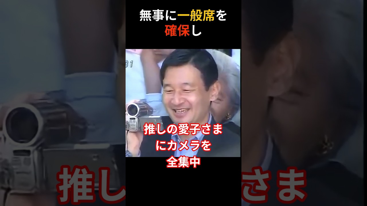 天皇陛下がVIP席を拒否した結果。カメラを片手に一般の父親とガチで走った、お父様としての執念#雅子さま#愛子さま#天皇陛下