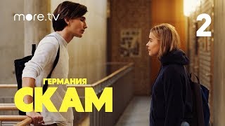 СКАМ Германия | 2 сезон | 2 серия