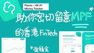 移民應急錢! MPF既管理神app- Planto- Hong Kong FinTech \/ 📈你知道點樣換MPF投資組合嗎？