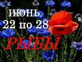 РЫБЫ. МИСТИЧЕСКИЙ ПРОГНОЗ на НЕДЕЛЮ с 22 по 28 ИЮНЯ 2020г.