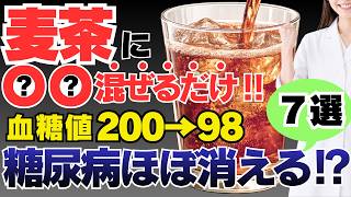 麦茶に入れて飲むだけ‼血糖値・HbA1cを劇的に下げる最強の食べ物7選【糖尿病・ダイエット】