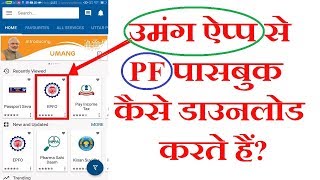 How to Download PF | EPF Passbook in UMANG App | उमंग ऐप्प से PF पासबुक कैसे डाउनलोड करते हैं |