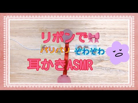 ASMR 耳かき♫ リボンでゾワゾワ音を再現