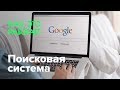 Как работает поисковая система