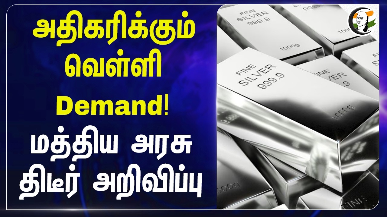⁣அதிகரிக்கும் வெள்ளி Demand! Central Government திடீர் அறிவிப்பு | India | Import Silver