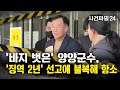 [사건파일24] &quot;양형 부당해&quot;···김진하 양양군수, 항소장 제출