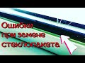 Как правильно установить, заменить стеклопакет - что бы он не треснул?