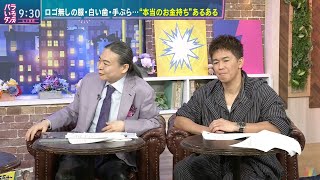 何かが違う"本当のお金持ち"あるある Dr.苫米地 武井壮 (2024年5月20日)