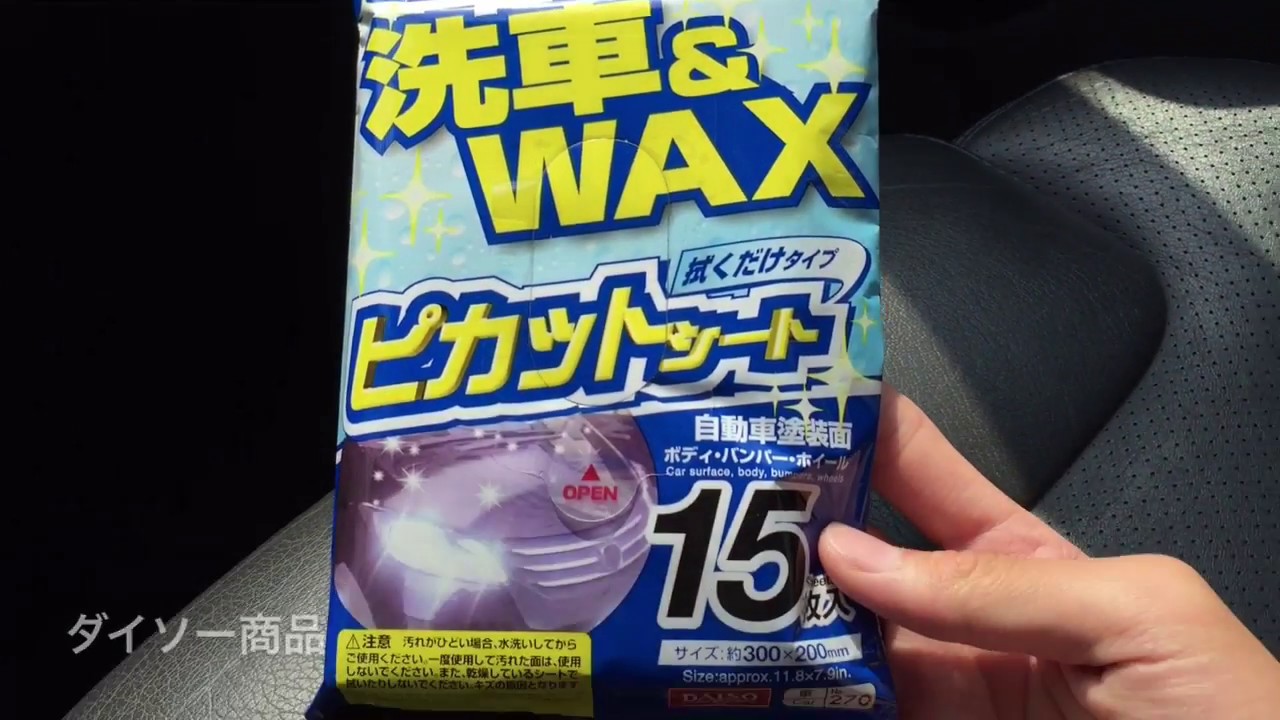 ダイソー 洗車 Wax拭くだけ洗車シートを使ってみた Youtube