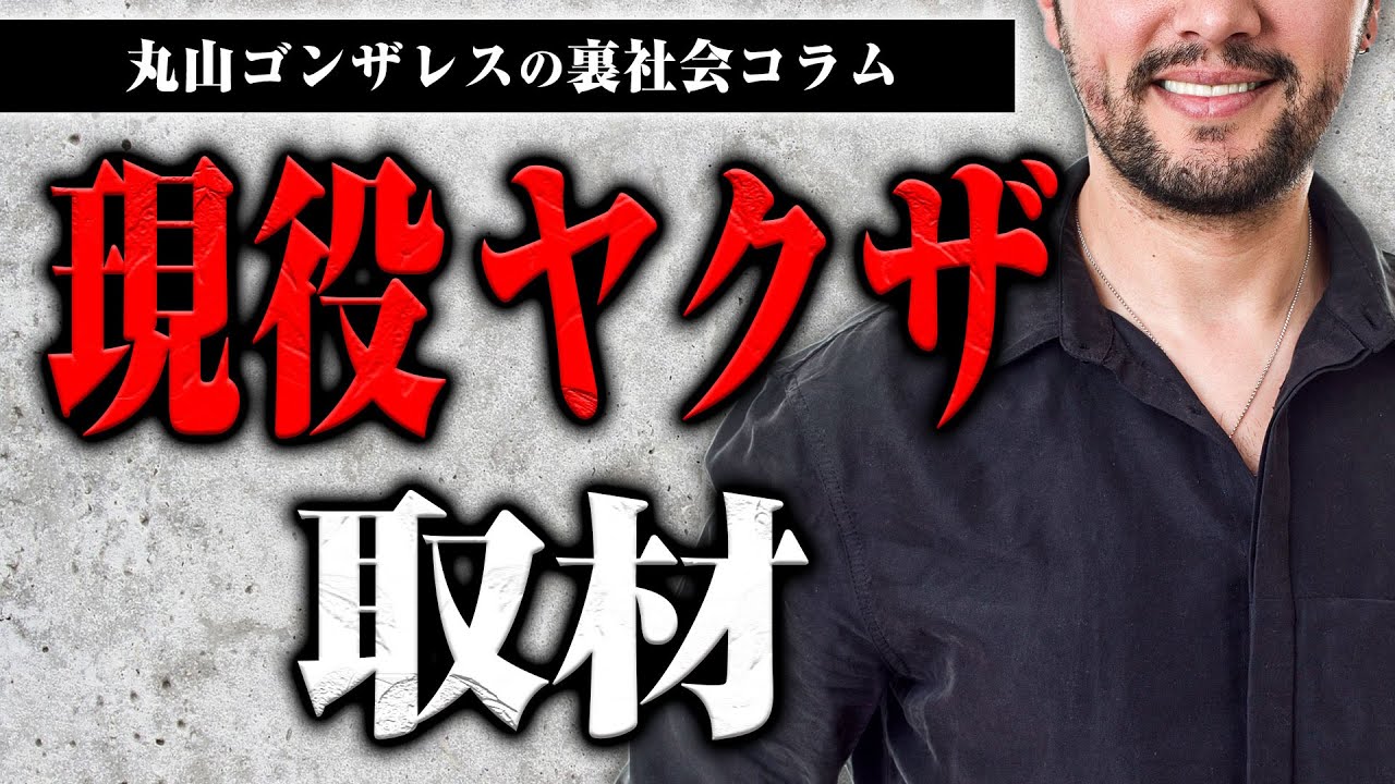 現役ヤクザの取材の裏話【裏社会コラム】
