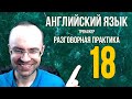 АНГЛИЙСКИЙ ЯЗЫК ТРЕНАЖЕР 18 АУДИРОВАНИЕ АНГЛИЙСКИЙ ДЛЯ НАЧИНАЮЩИХ С НУЛЯ  УРОКИ АНГЛИЙСКОГО ЯЗЫКА