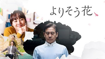 【公式予告編】『よりそう花ゝ』2023年5月25日レンタルDVDリリース