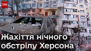 ❗ Нічний обстріл Херсона! Наслідки звірячої атаки