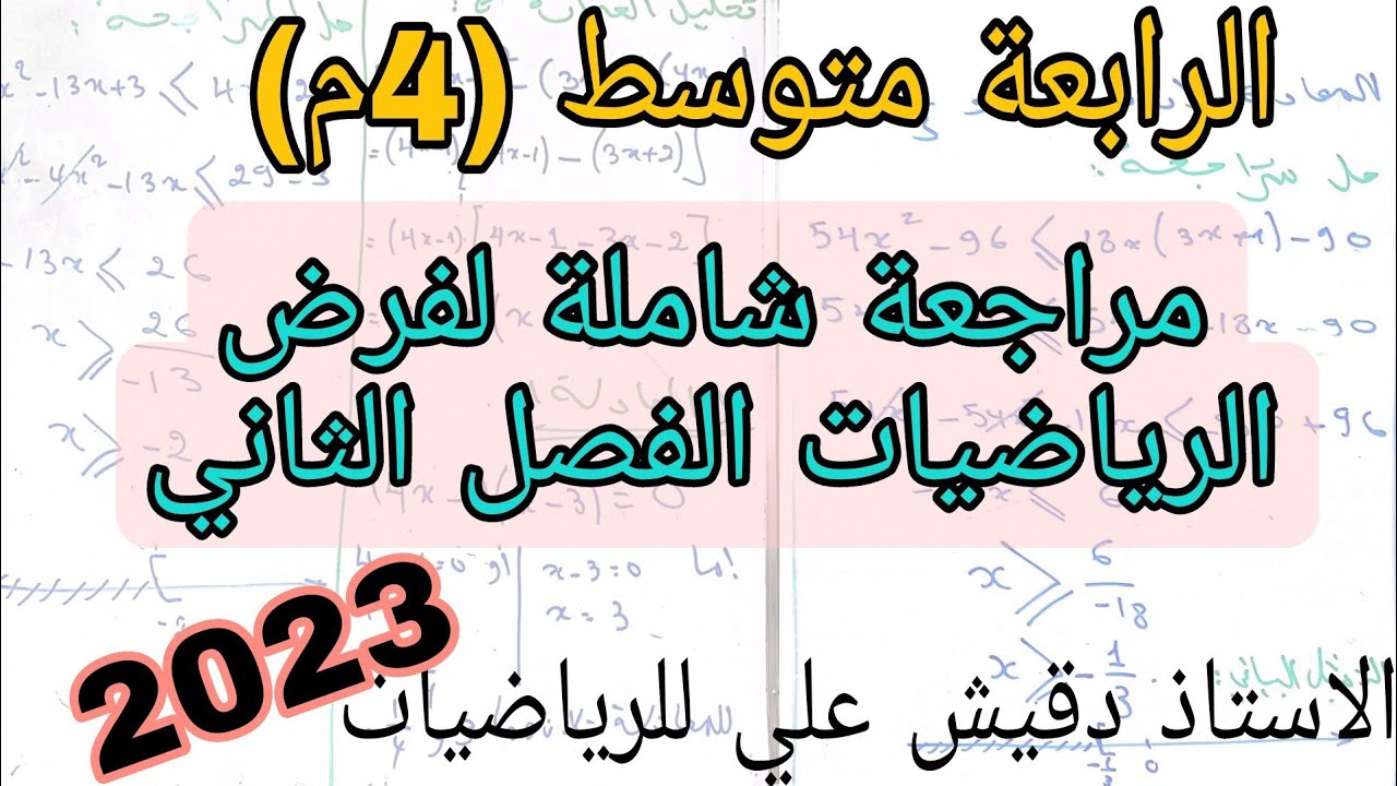 مراجعة شاملة للفرض الفصل الثاني رياضيات / الرابعة متوسط (4م)