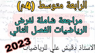 مراجعة شاملة للفرض الفصل الثاني رياضيات / الرابعة متوسط (4م)