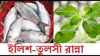 তুলসী পাতা দিয়ে ইলিশ রান্না // Ilish Cooking with Tulshi Leaves // HOME MADE DISHES #110