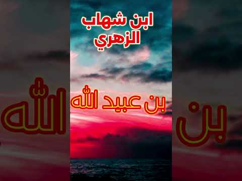 الإمام المحدث ابن شهاب الزهري إمام ومعلم الإمام مالك