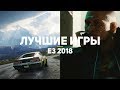 50 лучших игр E3 2018. Часть 3/5