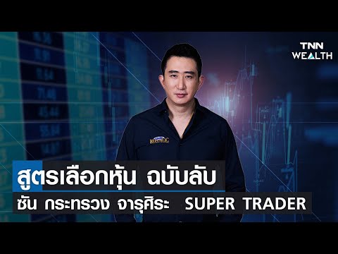 สูตรเลือกหุ้น ฉบับลับ ซัน กระทรวง จารุศิระ  FULLTIME TRADER I TNN WEALTH