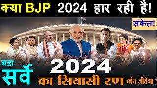 क्या BJP 2024 हार रही है! बड़ा सर्वे दिखा पहला संकेत ? कौन जीतेगा बीजेपी राज्यों में सिमट जा रही है?