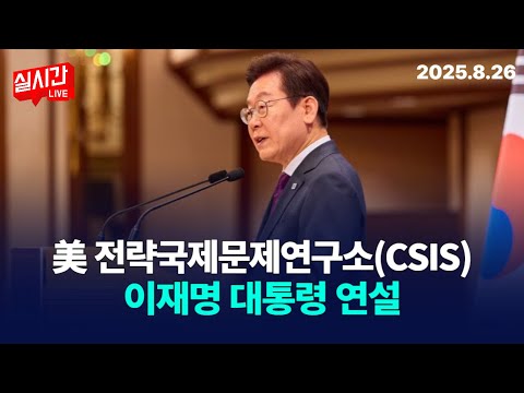 美 전략국제문제연구소(CSIS) 이재명 대통령 연설 / 전략국제문제연구소에서 한국의 대외 정책과 한미 동맹 비전 : 한미정상회담 : 2025년 8월 26일