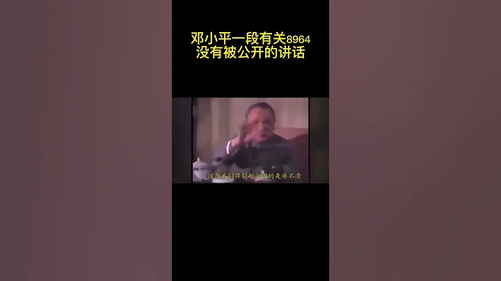 鄧小平如何評論89年64事件軍隊開槍的？一段沒有被公開的視頻 #shorts #鄧小平 - 天天要聞