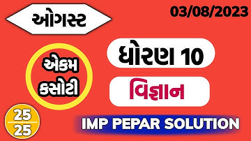 std 10 science ekam kasoti solution august 2023 | Dhoran 10 vigyan ekam kasoti paper august 2023
