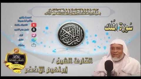 067-سورة الملك كاملة-الشيخ ابراهيم الأخضر,