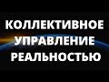 ВЕБИНАР 47. Коллективное управление реальность.