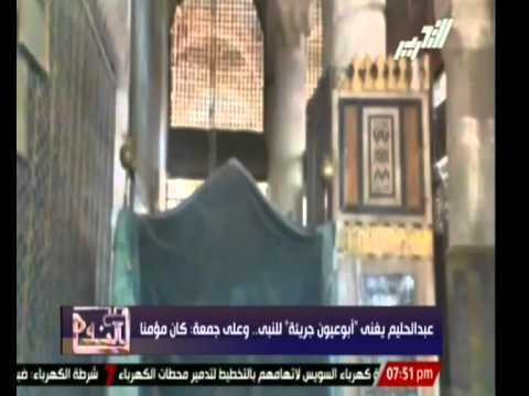 عبد الحليم يغنى أبو العيون جريئة للنبى ص وعلى جمعة كان مؤمنا