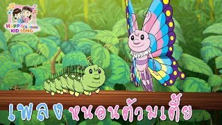 Miniatura de "เพลงเด็ก หนอนต้วมเตี้ยม Happy Channel Kids Song"