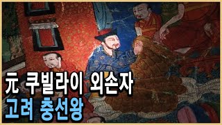 KBS HD역사스페셜 – 고려 충선왕, 티베트로 유배된 까닭은 / KBS 2006.2.17 방송