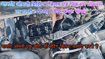 Maruti Omni missing and pickup problem  solution video #automobile