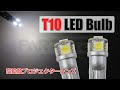 T10 LEDバルブ ウェッジ球 ショート設計 3chip smd 高輝度