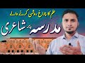    مدرسے پر شاعری         