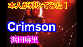 「Crimson」浜田麻里／本人が弾いてみた！寺沢功一／By The Real Koichi Terasawa !