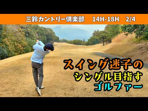 コースが難しいのか苦戦する二人　シングル目指すサラリーマンの休日！　三鈴カントリー倶楽部　14H-18H