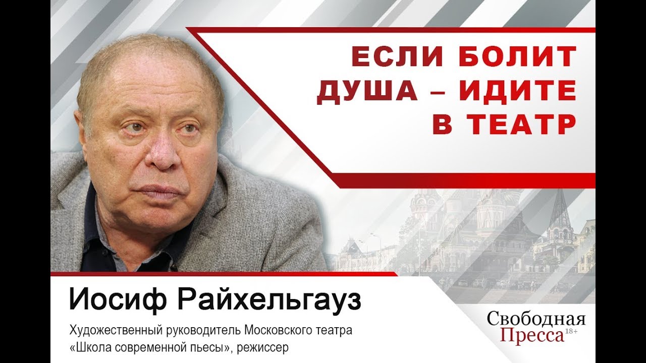 Иосиф Райхельгауз: «Если болит душа – идите в театр»