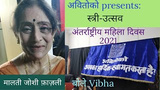 Bole Vibha 213- Malti Joshi Fazli in AVITOKOs Stree-Utsav