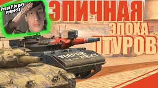 ЭПИЧНАЯ ЭПОХА ПТУРОВ - Реакция на Sensei - Says ( Сенсей Сейс ) // WoT Blitz !