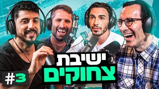 חמישים גוונים של קרינג' והשלישייה שהסתבכה ביפו | בגג של יצחקי - פרק 3