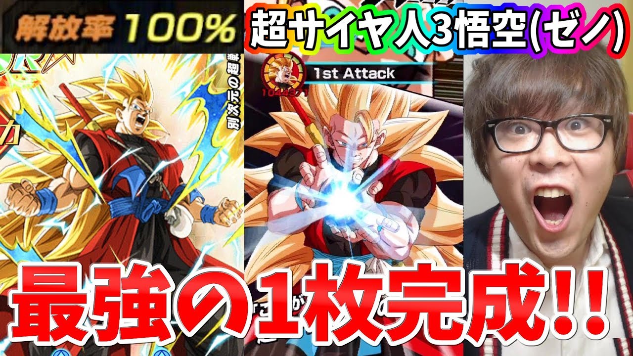 ドッカンバトル 虹開放100 の超サイヤ人３悟空 ゼノ が最強の１枚すぎる ドラゴンボール Dragon Ball Z Dokkan Battle Youtube