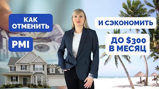 4 способа отменить PMI или как сэкономить до $300 в месяц!