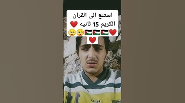استمع الى القران الكريم 15 ثانيه ❤️🥺🥺❤️ استمع قف ✋✋