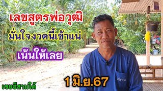 เลขสูตรพ่อวุฒิ มั่นใจงวดนี้เลขเข้า เน้นให้เลย 1 มิ.ย.67