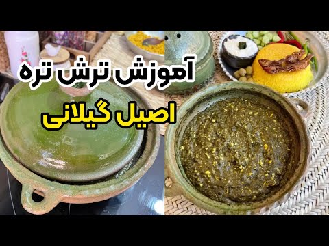 آموزش ترفندهای ترش تره اصیل گیلانی با بهنام رستمی