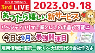 学長お金の雑談ライブ3rd　今日は9月の最強開運日&雇用倍増計画第一弾:リベ大経理代行会社作るよ&リベシティフリマで業としての出品が可能に&あったら嬉しい新サービス【9月18日 9時まで】