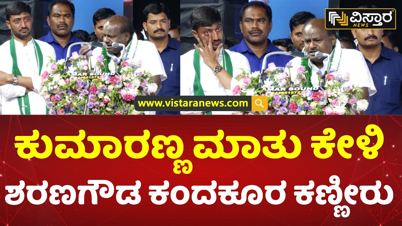 ಕುಮಾರಣ್ಣ ಭಾಷಣದ ವೇಳೆ ಶರಣಗೌಡ ಕಂದಕೂರ ಭಾವುಕ | H D Kumaraswamy | Sharanagouda Kandkur Emotional | Vistara