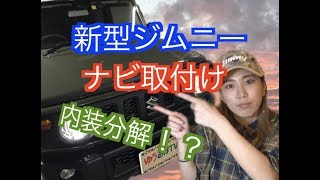 【ジムニーJB64】カーナビ取付2018年8月納車