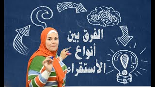 الفرق بين انواع الاستقراء ( منطق ) | الصف الثالث الثانوى |